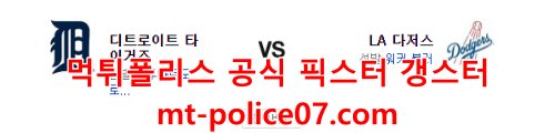 5월2일 MLB LA다저스 디트로이트 분석 먹폴 갱스터