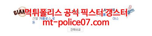5월4일 MLB LA다저스 샌프란시스코 분석 먹폴 갱스터