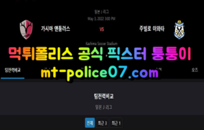 5월3일 J리그 가시마 이와타 분석 먹폴 퉁퉁이