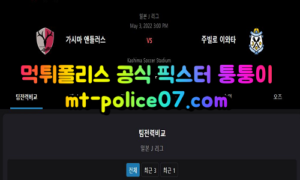 5월3일 J리그 가시마 이와타 분석 먹폴 퉁퉁이 5월3일 J리그 가시마 이와타 분석 먹폴 퉁퉁이