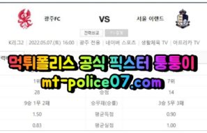 5월7일 K리그2 광주 서울이랜드 분석 먹폴 퉁퉁이