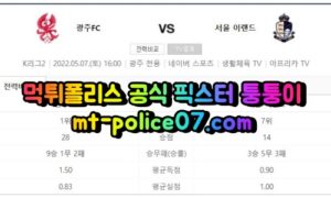5월7일 K리그2 광주 서울이랜드 분석 먹폴 퉁퉁이 5월7일 K리그2 광주 서울이랜드 분석 먹폴 퉁퉁이