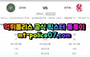 5월4일 K리그2 김포 광주 분석 먹폴 퉁퉁이