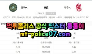 5월4일 K리그2 김포 광주 분석 먹폴 퉁퉁이 5월4일 K리그2 김포 광주 분석 먹폴 퉁퉁이