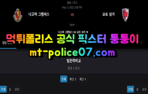 5월3일 J리그 나고야 교토상가 분석 먹폴 퉁퉁이