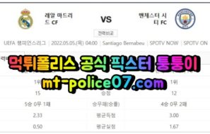 5월5일 챔스 레알마드리드 맨시티 분석 먹폴 퉁퉁이