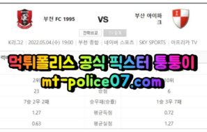 5월4일 K리그2 부천 부산 분석 먹폴 퉁퉁이