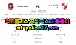5월4일 K리그2 부천 부산 분석 먹폴 퉁퉁이 5월4일 K리그2 부천 부산 분석 먹폴 퉁퉁이