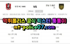 5월7일 K리그2 부천 전남 분석 먹폴 퉁퉁이