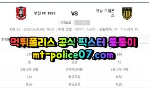 5월7일 K리그2 부천 전남 분석 먹폴 퉁퉁이 5월7일 K리그2 부천 전남 분석 먹폴 퉁퉁이