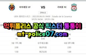 5월4일 챔스 비야레알 리버풀 분석 먹폴 퉁퉁이