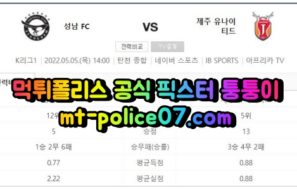 5월5일 K리그 성남 제주 분석 먹폴 퉁퉁이