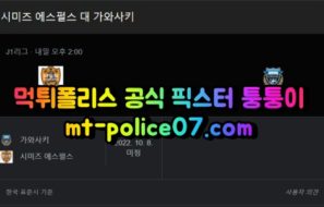 5월7일 J리그 시미즈 가와사키 분석 먹폴 퉁퉁이