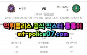 5월7일 K리그2 안양 안산 분석 먹폴 퉁퉁이