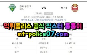 5월5일 K리그 전북현대 서울 분석 먹폴 퉁퉁이