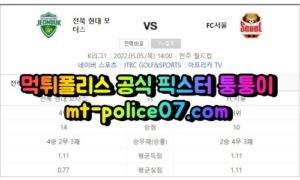 5월5일 K리그 전북현대 서울 분석 먹폴 퉁퉁이 5월5일 K리그 전북현대 서울 분석 먹폴 퉁퉁이