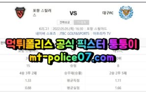 5월5일 K리그 포항 대구 분석 먹폴 퉁퉁이