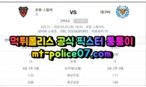 5월5일 K리그 포항 대구 분석 먹폴 퉁퉁이 5월5일 K리그 포항 대구 분석 먹폴 퉁퉁이