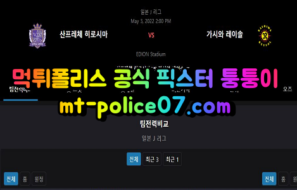 5월3일 J리그 히로시마 가시와 분석 먹폴 퉁퉁이