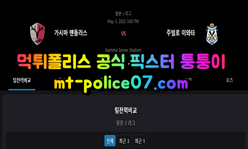 5월3일 J리그 가시마 이와타 분석 먹폴 퉁퉁이