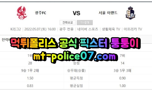 5월7일 K리그2 광주 서울이랜드 분석 먹폴 퉁퉁이