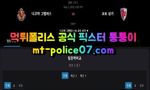5월3일 J리그 나고야 교토상가 분석 먹폴 퉁퉁이