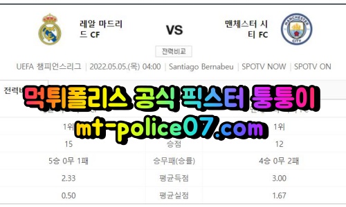 5월5일 챔스 레알마드리드 맨시티 분석 먹폴 퉁퉁이