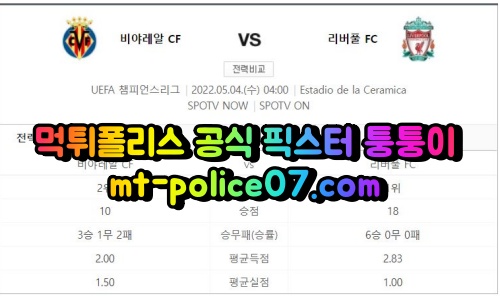5월4일 챔스 비야레알 리버풀 분석 먹폴 퉁퉁이