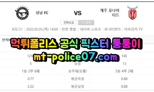 5월5일 K리그 성남 제주 분석 먹폴 퉁퉁이