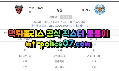 5월5일 K리그 포항 대구 분석 먹폴 퉁퉁이