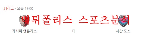5월25일 J리그 가시마 앤틀러스 사간도스 분석 먹튀폴리스