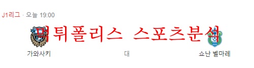 5월25일 J리그 가와사키 프론탈레 쇼난 벨마레 분석 먹튀폴리스