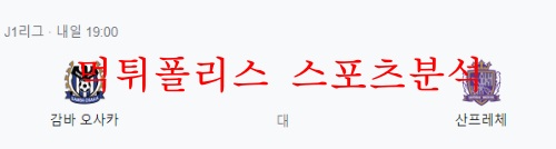 5월25일 J리그 감바오사카 산프레체 히로시마 분석 먹튀폴리스