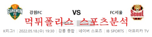 5월18일 K리그1 강원FC FC서울 국내프로축구 분석 먹튀폴리스