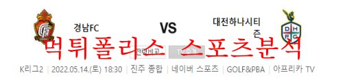 5월14일 K리그2 경남FC 대전하나시티즌 분석 먹튀폴리스
