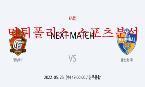 5월25일 하나원큐FA컵 경남FC 울산현대 16강 분석 먹튀폴리스