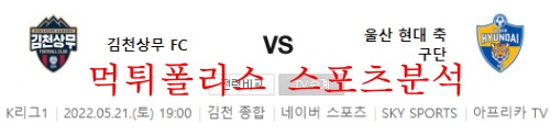 5월21일 김천상무FC 울산현대축구단 K리그 분석 먹튀폴리스