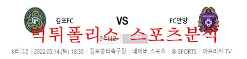5월14일 K리그2 김포FC FC안양 국내축구 분석 먹튀폴리스