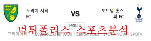 5월23일 프리미어리그 노리치시티 토트넘 분석 먹튀폴리스