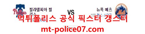 5월2일 MLB 뉴욕메츠 필라델피아 분석 먹폴 갱스터