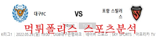 5월29일 K리그 대구FC 포항스틸러스 라인업 분석 먹튀폴리스