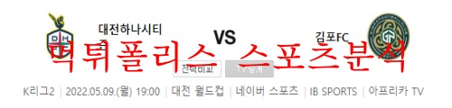 5월9일 K리그2 대전 김포 분석 먹튀폴리스