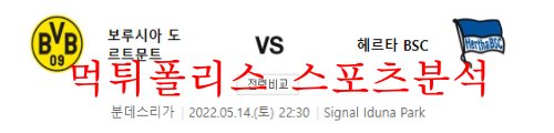 5월14일 분데스리가 도르트문트 헤르타베를린 분석 먹튀폴리스