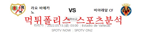 5월13일 라리가 라요 바예카노 비야레알CF 분석 먹튀폴리스