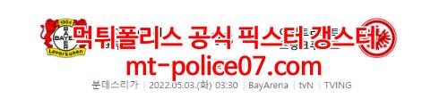 5월3일 분데스리가 레버쿠젠 프랑크푸르트 분석 먹폴 갱스터