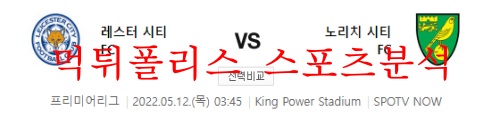 5월12일 프리미어리그 레스터시티 노리치시티 핵심 포인트  5월12일 프리미어리그 레스터시티 노리치시티 핵심 포인트 분석가 먹튀폴리스 인사드립니다^^! 스포츠의 본보기부터 바로잡아야 하겠죠? 알찬 스포츠분석 시작합니다!! 오늘도 함께 레스터 대 노리치 살펴봅시다~~~~~  5월12일 프리미어리그 레스터시티 노리치시티 해외 배당률  레스터 (리그 14위 / 무무패패패) 최근 5경기 2무 3패를 기록 중. 지난 토트넘(3-1 패) 전 패배를 기점으로 완전히 무너지며 공식 3경기 째 연패 흐름을 이어가고 있다. 노리치(리그 20위 / 승패패패패) 리그 4경기 째 연이은 패배로 처참한 경기력의 연속이다. 여전히 리그 꼴찌에 머무르며 사실상 강등이 확정된 상황.     레스터 시티  특히나, 앞서 치른 3경기 중 2경기에서는 멀티 실점 이상으로 견고한 수비와는 거리가 먼 상황. 극심한 득점 부진에 시달리고 있는 노리치(리그 20위)를 상대하는 일정이지만 이번 일정 역시 견고한 수비를 기대하기는 어려울 것으로 예상된다. 득점 생산에 난항을 겪고있다. 최근 5경기 중 2경기에서 득점에 성공하지 못하며 무득점에 그쳤으며 이외 득점을 기록한 3경기 모두 1득점으로 막강한 화력을 기대하기 어렵다. 멀티 2선 자원인 메디슨(AMF, 최근 5경기 0골 2도움)의 부재와 함께 최근 부상에서 복귀한 '핵심 1선' 바디(FW, 최근 3경기 0골 0도움)가 아직까지 이전의 페이스를 되찾지 못하고 있는 상황. 다만, 루크만(LW, 최근 5경기 2골 0도움), 이헤아나초(FW, 최근 5경기 1골 0도움), 다카(FW, 최근 5경기 1골 0도움) 주요 공격 자원들의 단기 퍼포먼스가 나쁘지만은 않은 상황. 후방 불안감이 다분한 노리치를 상대하는 일정이지만 대량 득점을 기대하기는 어려울 것으로 전망한다. 은디디(CDM / ★★★), 버트런드(LB | ★), 메디슨 (AMF / ★★★★★), 페레이라(RB / ★★) 공격 전개의 핵심인 메디슨(AMF)이 전력에서 이탈한 상황. 이헤아나초(FW), 다카(FW) 등 주요 공격 자원들의 활약 또한 좋지만은 않은 상황이지만 후방 불안감이 다분한 노리치를 상대로 득점은 충분히 기대할 수 있을 것으로 예상된다.    노리치 시티  잔류라는 목표의식과 함께 동기 부여를 잃은 상황으로 선전을 기대하기 어렵다. 또한, 앞서 패배한 4경기 모두 멀티 실점 이상을 허용하고 있으며 총 12실점으로 견고한 수비와는 거리가 멀다. 현 수비 퍼포먼스를 고려했을 때 이번 일정 역시 실점 가능성이 다분하다. 득점을 기대하기 어려운 전력이다. 최근 3경기 째 득점에 성공하지 못하며 무득점에 그친 상황. 중원의 핵심인 맥린(CM)의 부재로 중원 싸움에서의 열세를 보이고 있으며 아이다(FW, 리그 17경기 1골 1도움)와 사전트(FW, 리그 26경기 2골 1도움)는 여전히 부재 중이다. '핵심 1선' 푸키(FW, 최근 5경기 2골 1도움)가 나름 고군분투하고 있으나 리그 3경기 째 묵묵부답 중이며 라시카(LW, 최근 5경기 0골 0도움), 도웰(RW, 최근 5경기 1골 1도움) 등 주요 공격 자원들의 활약 또한 좋지 않은 상황. 직전 경기, 팀이 시도한 전체 슈팅(8회) 중 37.5%(3회)만이 상대 PK박스 내에서 이뤄지면서 전방으로의 볼 공급과 공격 전개 또한 원활하지 못한 상황. 원정불리까지 안고있는 일정으로 선전을 기대하기 어렵다. 카박(CB / ★★), 오모바마델레(CB | ★), 짐머만(CB / ★), 아이다(FW / ★★★), 맥린(CM / ★★★★★), 사전트(FW / ★★★★) 주요 자원들의 전력 누수가 상당하다. 중원의 핵심인 맥린(CM)의 부재와 함께 아이다(FW)와 사전트(FW)가 여전히 이탈 중인 상황. 전방으로의 볼 공급과 공격 전개에 어려움을 겪고있는 만큼 선전을 기대하기 어렵다.  5월12일 프리미어리그 레스터시티 노리치시티 결론  레스터의 승리를 예상한다. 단순 전력만 비교하더라도 상대적으로 우세한 전력을 갖췄으며 홈 이점을 안고있는 일정이다. 공식 3경기 째 연이은 패배로 좋지 않은 흐름을 이어가고 있으나 주요 공격 자원들의 단기 퍼포먼스가 나쁘지만은 않은 상황으로 후방 불안감이 다분한 노리치를 상대로 충분히 득점을 기대해볼 수 있을 것. 저득점 양상으로 전개될 공산이 높다. 언더(2.5 기준)와 함께 레스터 승이 좋은 선택지로 보인다.  레스터 승  2.5 언더