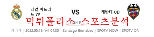 5월13일 라리가 레알 마드리드CF 레반테UD 분석 먹튀폴리스