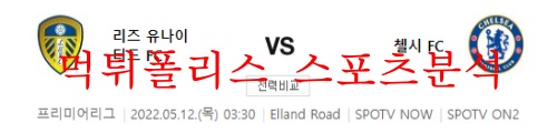 5월12일 프리미어리그 리즈 유나이티드FC 첼시FC