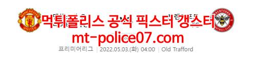 5월3일 프리미어리그 맨유 브렌트포드 분석 먹폴 갱스터