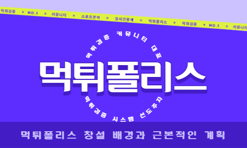 먹튀검증 커뮤니티 먹튀폴리스
